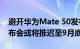 避开华为Mate 50发布会 苹果iPhone 14发布会或将推迟至9月底