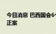 今日消息 巴西国会6个月内通过11项宪法修正案