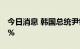 今日消息 韩国总统尹锡悦支持率首次跌破30%