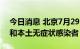今日消息 北京7月29日无新增本土确诊病例和本土无症状感染者
