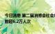 今日消息 第二届消博会社会观众参展日第一天 入馆观众人数超6.2万人次