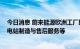 今日消息 蔚来能源欧洲工厂即将投入运营 主要业务包括换电站制造与售后服务等