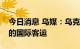 今日消息 乌媒：乌克兰计划恢复外喀尔巴阡的国际客运