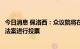 今日消息 佩洛西：众议院将在8月的第二周就2022降低通胀法案进行投票