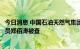 今日消息 中国石油天然气集团有限公司机关服务中心原调研员郑佰涛被查