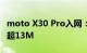 moto X30 Pro入网：2亿像素手机 一张照片超13M