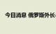 今日消息 俄罗斯外长与美国国务卿通电话