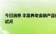 今日消息 丰富养老金融产品供给 我国将启动特定养老储蓄试点