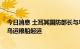 今日消息 土耳其国防部长与乌基础设施部部长通电话 商讨乌运粮船起运