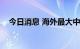 今日消息 海外最大中国ETF吸金114亿元