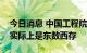 今日消息 中国工程院院士邬贺铨：东数西算实际上是东数西存