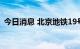 今日消息 北京地铁19号线今日再开4座新站