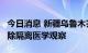 今日消息 新疆乌鲁木齐市2例无症状感染者解除隔离医学观察