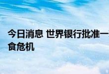 今日消息 世界银行批准一项融资计划，帮助应对西非三国粮食危机