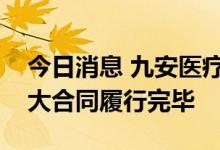 今日消息 九安医疗：美国子公司日常经营重大合同履行完毕
