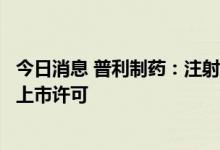 今日消息 普利制药：注射用伏立康唑获得新西兰药品管理局上市许可