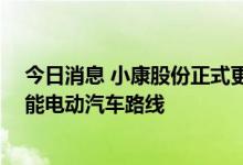 今日消息 小康股份正式更名赛力斯 张兴海：未来走高端智能电动汽车路线