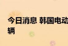 今日消息 韩国电动车累计销量或已首破30万辆
