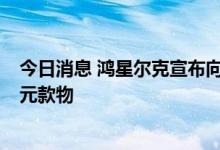 今日消息 鸿星尔克宣布向福建省残疾人福利基金会捐赠1亿元款物