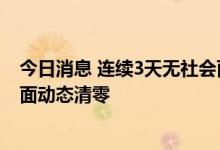 今日消息 连续3天无社会面新增病例，广西北海市实现社会面动态清零