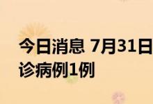 今日消息 7月31日0-14时，成都新增本土确诊病例1例