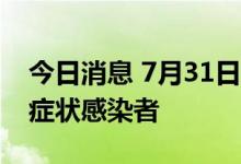 今日消息 7月31日0-8时，郑州市新增1例无症状感染者