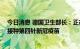 今日消息 德国卫生部长：正在商讨秋季防疫措施 呼吁民众接种第四针新冠疫苗