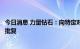 今日消息 力量钻石：向特定对象发行股票申请获证监会注册批复