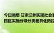 今日消息 甘肃兰州实现社会面动态清零  8月1日零时起主城四区实施分级分类差异化防控措施