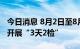 今日消息 8月2日至8月4日，上海相关区域将开展“3天2检”