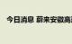 今日消息 蔚来安徽高速换电网络正式打通