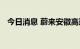 今日消息 蔚来安徽高速换电网络正式打通