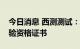 今日消息 西测测试：已经取得了中国商飞试验资格证书