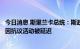 今日消息 斯里兰卡总统：斯政府与国际货币基金组织的谈判因抗议活动被延迟