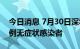 今日消息 7月30日深圳新增1例确诊病例和2例无症状感染者