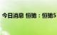 今日消息 恒驰：恒驰5 8月1日零点开启大定