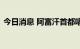 今日消息 阿富汗首都喀布尔响起巨大爆炸声