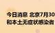 今日消息 北京7月30日无新增本土确诊病例和本土无症状感染者