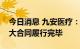 今日消息 九安医疗：美国子公司日常经营重大合同履行完毕