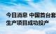 今日消息 中国首台套丁二烯法己二腈工业化生产项目成功投产