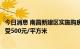 今日消息 南昌新建区实施购房补贴：三孩家庭和医护人员享受500元/平方米