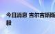 今日消息 吉尔吉斯斯坦总统扎帕罗夫会见王毅