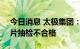 今日消息 太极集团：控股子公司青霉素V钾片抽检不合格