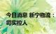 今日消息 新宁物流：河南省财政厅将成为公司实控人