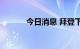 今日消息 拜登下周行程被打乱