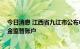 今日消息 江西省九江市公布中心城区85个在售项目预售资金监管账户