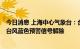 今日消息 上海中心气象台：台风“桑达”正逐渐远离我市，台风蓝色预警信号解除