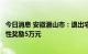 今日消息 安徽潜山市：退出宅基地进城购房落户的农民一次性奖励5万元