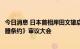 今日消息 日本首相岸田文雄启程前往美国出席《不扩散核武器条约》审议大会