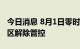 今日消息 8月1日零时起，上海21个高中风险区解除管控